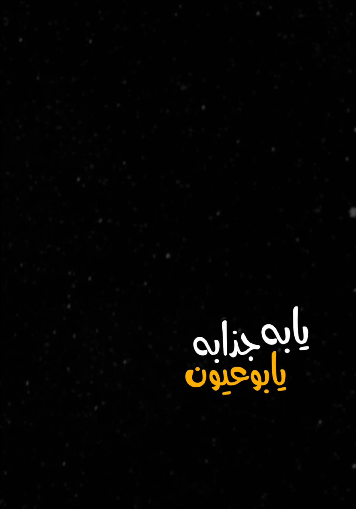 عيون جذابه🫶🏻♥️،          @احمد ستارAhmedSattar                     #احمد_ستار #اغاني #الشعب_الصيني_ماله_حل😂😂 #اكسبلور #اكسبلورexplore #العراق #ترند #تصميم_فيديوهات🎶🎤🎬 #fyp #foryou #fypシ #foryoupage #capcut #viral #viralvideo #tiktok #trending #trend #explore #100k #شاشة_سوداء🖤 #CapCut 