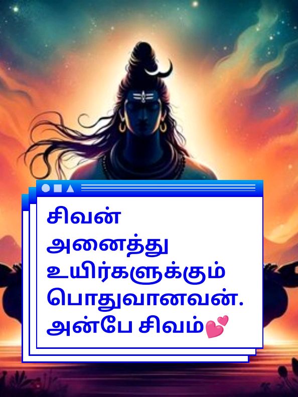 தன் அன்பான அடியார்களுக்கு மட்டுமல்லாது , வேற்று சமயத்தவர்கள் , வேற்று மதத்தவர்கள் , நாத்திகர்கள் , விலங்குகள் , பறவைகள் , நுண்ணங்கிகள் போல அனைத்து ஜீவராசிகளுக்கும் பொதுவானவன், இந்த பிரபஞ்சத்திற்கே தெய்வம், இறைவன் ஒருவனே ; அந்த ஒருவன் நம்முடைய சிவனே!!! தென்னாட்டில் (தமிழ் நாடு) அந்த இறைவனுக்கு நாங்கள் வைத்த பெயர் “சிவன்”. மற்றைய நாடுகளும் , மற்றைய மதங்களும் அவனை(சிவனை) இறைவன் என்று அறிகிறது..!  “தென்னாடுடைய சிவனே போற்றி!!! எந்நாட்டவர்க்கும் இறைவா போற்றி!!!” சிவாய நம🥹💕 #திருவாசகம் #சிவனடியார்கள் #சிவாயநம #நமசிவாய #திருநீறு #ருத்ராட்சம் #சிவதாமோதரன்ஐயா #அண்ணாமலையார் #அன்பே_சிவம் 