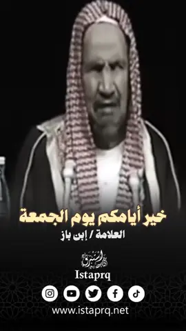 خير أيامكم يوم الجمعة | العلامه ابن باز رحمه الله  #ابن_باز #الجمعة #يوم_الجمعة #عيد_المسلمين #الجمعه #يوم_الجمعه #سورة_الكهف  #الشيخ_ابن_باز #الشيخ_عبدالعزيز_ابن_باز #العلامة_ابن_باز_رحمه_الله #فتاوى #فتوى #فتاوى_ابن_باز #استبرق #istaprq  . . لـ إضافتنا بجميع مواقع التواصل الإجتماعي بكبسة زر واحدة على الرابط التالي : ‏ https://www.istaprq.com/links/ @istaprq 