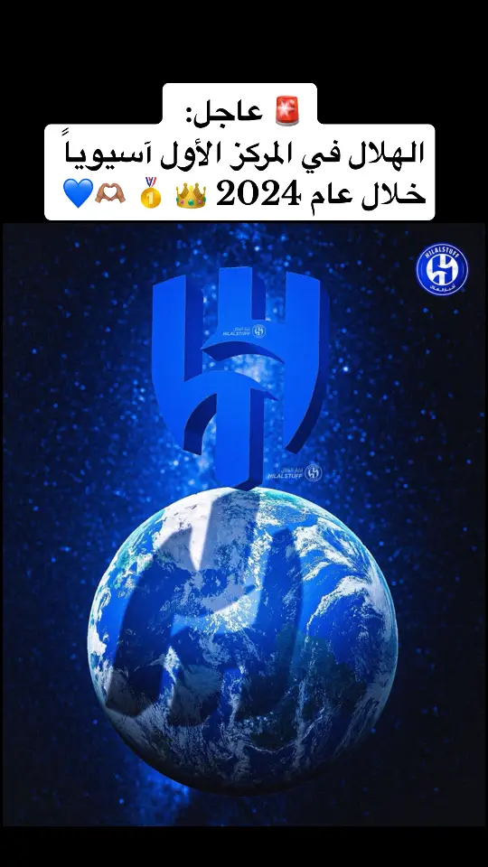 ‏🚨 عاجل:  ‏الهلال في المركز الأول آسيوياً خلال عام 2024 👑 🥇#اكسبلورexplore #دوري_روشن_السعودي 