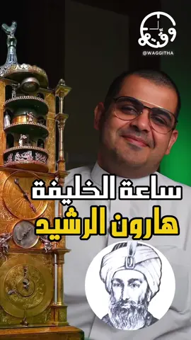 ساعة صنعها المسلمين قبل ١٢٠٠سنة!!!🤯 إيش في ساعات تعرفها تاريخية؟⌚ - يهمنا تقولوا لنا رأيكم في التعليقات ⬇ تابعونا + ادعمونا بمشاركة المحتوى المزيد قادم بإذن الله ... عندك سؤال؟ أتواصلوا معانا على مواقع التواصل الاجتماعي: - YouTube - Instagram - Tiktok @waggitha #Watches #WatchesOfInstagram #Watch #WatchOfTheDay #WatchCollector #Horologyً #Timepiece #Rolex #Nautilus #AP #Jeddah #SaudiArabia #Dubai #Cubitus #patekphilippe #Tag #Arab #FYP #السعودية #موضة #رولكس #جدة #الرياض #دبي #ساعة #هارون_الرشيد #الإمارات #الكويت #ساعات #استثمار 