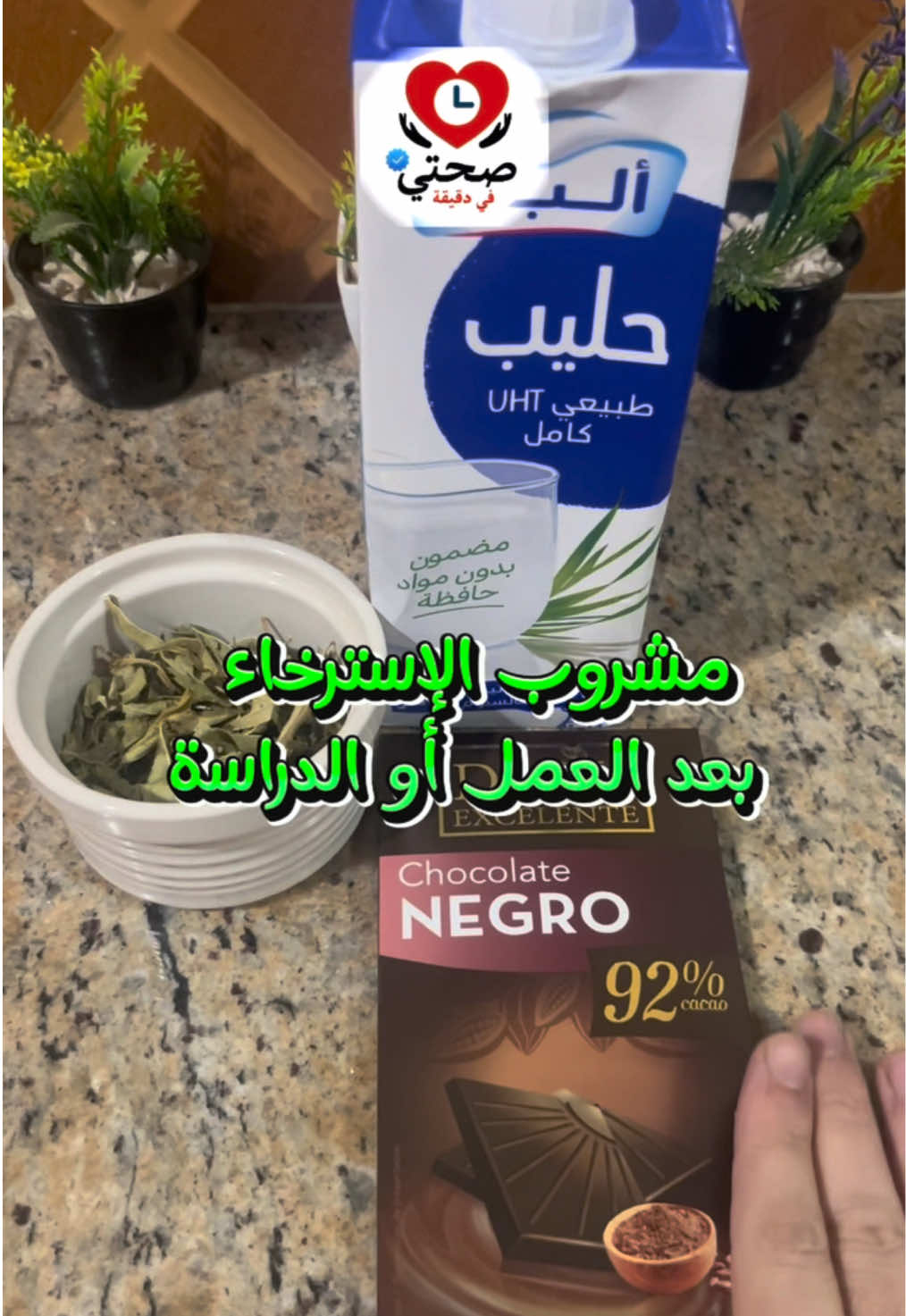 مشروب سخون زوين يعاونك(ي) ترتاح(ي) بعد نهار ديال الخدمة ولا القراية؟ 🛋️🍵 هاد الوصفة غادي تعطيك لحظات ديال الراحة وتعاونك(ي) تنعس(ي) مزيان بالليل. 😴✨ 📌 علاش تشرب(ي) هاد المشروب؟ 	•	الشوكولا الكحلة : فيها المغنيزيوم اللي كيهني الأعصاب وكيحسن المود ديالك. 🍫💆‍♂️ 	•	اللويزة: معروفة باش كتهني الأعصاب وكتعاونك على الاسترخاء. 🌿💤 	•	الحليب سخون: زوين باش تنعس مرتاح. 🥛 ✨ المقادير: 	•	كاس ديال الحليب 🥛 	•	شوية ديال ورق اللويزة 🌿 	•	جوج كعبات ديال الشوكولا الكحلة (90%، تكون زوينة) 🍫 🍳 طريقة التحضير: 	1.	دير الحليب فكسكاس مع ورق اللويزة وكعبات الشوكولا. 	2.	خليه يسخن على عافية مهيلة حتى يغلي مزيان. 	3.	صفّي الخليط، وسير شرب أحسن مشروب سخون يعاونك(ي) تنعس(ي) مرتاح(ة)! 😍🍵