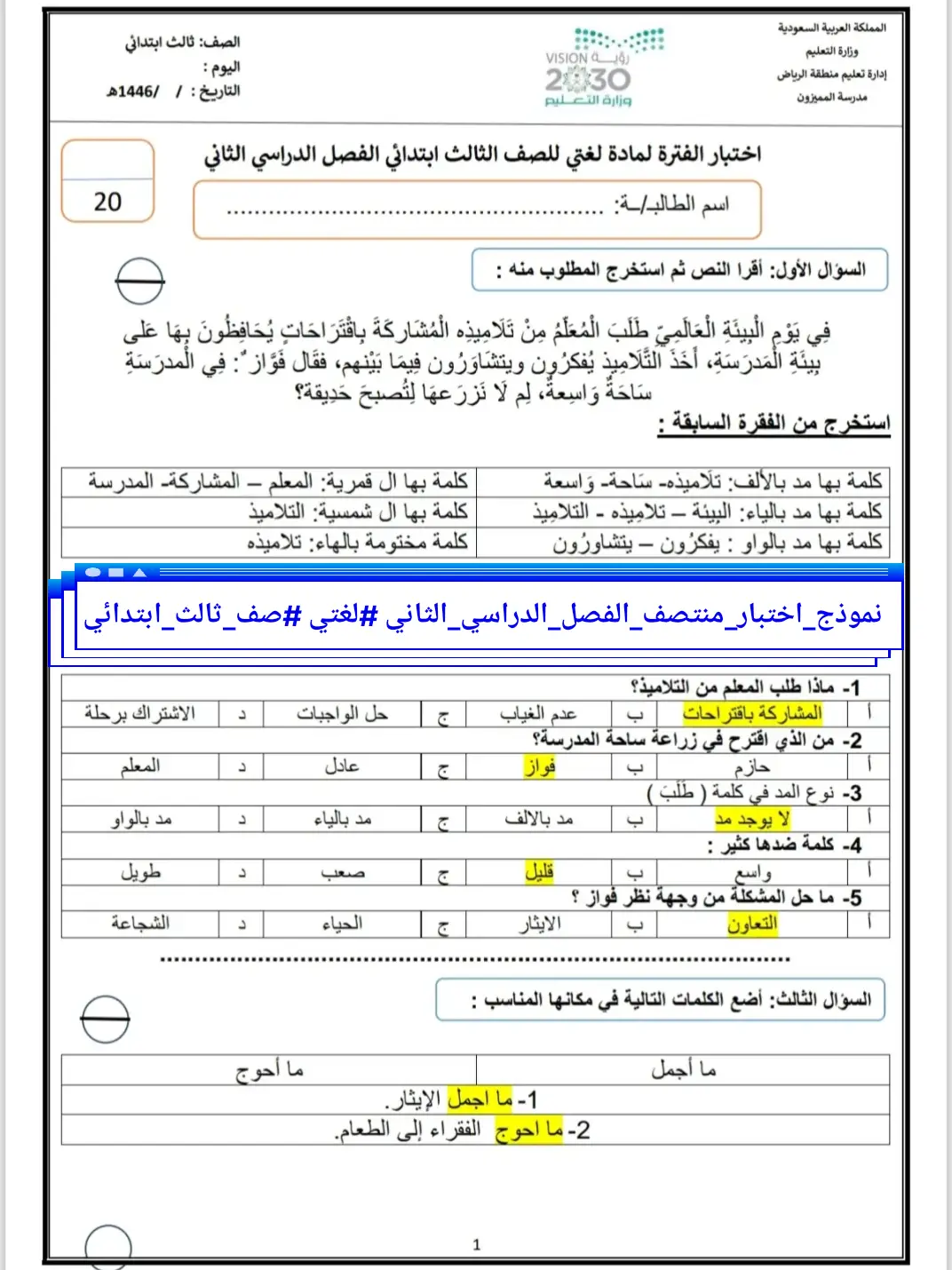 #نموذج_اختبار_منتصف_الفصل_الدراسي_الثاني #لغتي #صف_ثالث_ابتدائي 