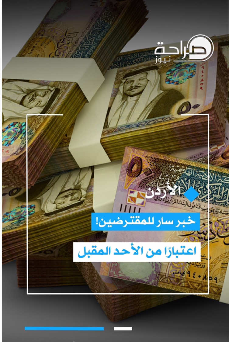 خبر سار للمقترضين! اعتبارًا من الأحد المقبل #عاجل #صراحة_نيوز #الأردن  #مقترض #قرض #البنك_المركزي #الفائدة #قروض #تمويل #استثمار #البنك_الفيدرالي #فولو 