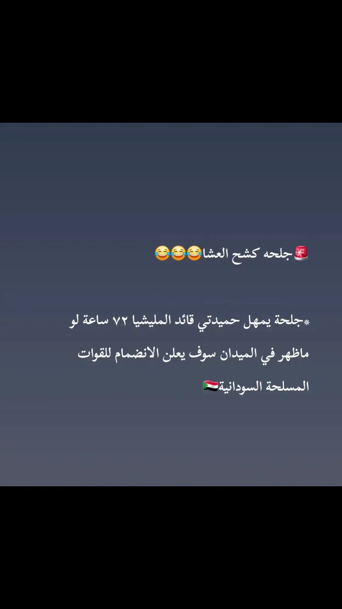 جلحه خلاص ضاقت بيه 😂#نصرمن_الله_وفتح_قريب🤲🙏🏼🕋 #القوات_المسلحة_السودانية 