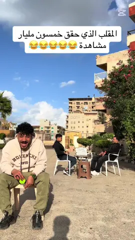 #😂😂😂 #🤣🤣🤣 #😂 #foryou #الشعب_الصيني_ماله_حل😂😂 #fyp 