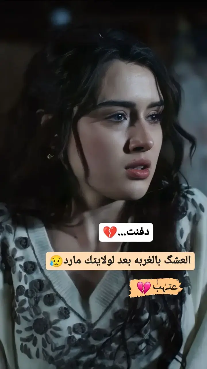 عباراتكم💔🥀 . . . . . . . . . #عبارات_حزينه💔 #ستوريات #fypシ゚ #شعر_شعبي 