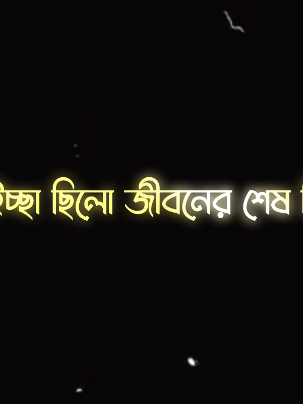 বেঁচে থাকার ইচ্ছা ছিল জীবনের শেষ নিশ্বাস পর্যন্ত কে জানতো ১৬ বছর বয়সে মৃত্যু হবে কোন এক মায়াবতীর জন্য.!!! #vairal #fyp #foryou #vairal #foryoupage #trending #vairalvideo #parati #tiktok #xyzbca@TikTok @TikTok Bangladesh 