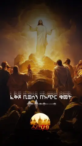 #መዝሙር #ኢየሱስ #ክርስቶስ #መድኃኔዓለም #ኦርቶዶክስ_ተዋህዶ_ፀንታ_ለዘለዓለም_ትኑር #ተዋህዶ_ለዘላለም_ትኑር #ተዋህዶ #ፕሮቴስታንት #foryou #viral 