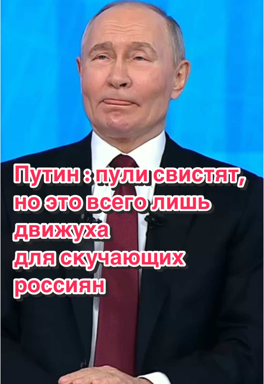 Путин вновь удивил (на самом деле нет) своей риторикой на пресс-конференции, сделав крайне циничное заявление о войне в Украине. Глава России назвал происходящее «движухой» и попытался оправдать её тем, что россияне якобы не любят «спокойствия». «Когда у нас все стабильно, спокойно и размеренно, нам скучно. Хочется движухи. А как только начинается движуха — у виска всё свистит, и пули, и секунды. Сейчас, к сожалению, так. Нам страшно, но это не ужас-ужас-ужас, а просто ужас. Всё упирается в экономику», — заявил Путин. Такие высказывания лишь подчеркивают оторванность диктатора от реальности. Пока он рассуждает о «свисте пуль», миллионы людей страдают от его решений, а экономика, о которой он так любит говорить, трещит по швам. #россия #путин #война #цинизм #украина #армия #видео #новости