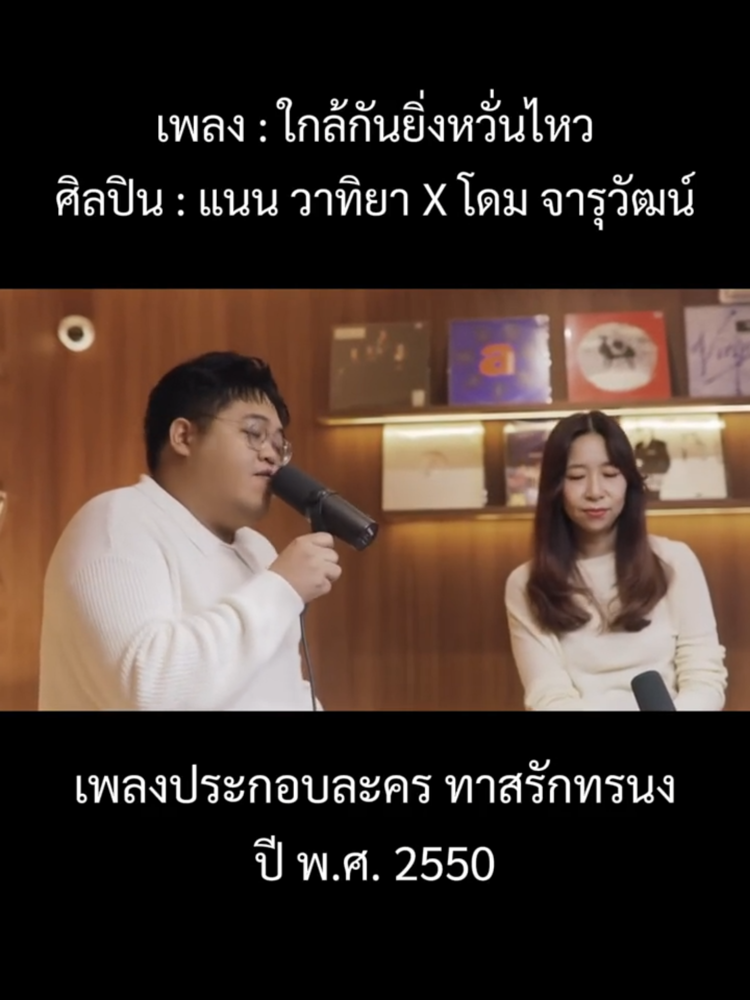 #เพลงเศร้า #เพลงเศร้าโดนๆ #เพลงฮิตtiktok #ฟังเพลง #เพลงเพราะโดนใจ #เพลงเพราะ #เพลงเก่า #เพลงฮิต #เพลงยุค2000 #แนนวาทิยา #โดมจารุวัฒน์ #ใกล้กันยิ่งหวั่นไหว