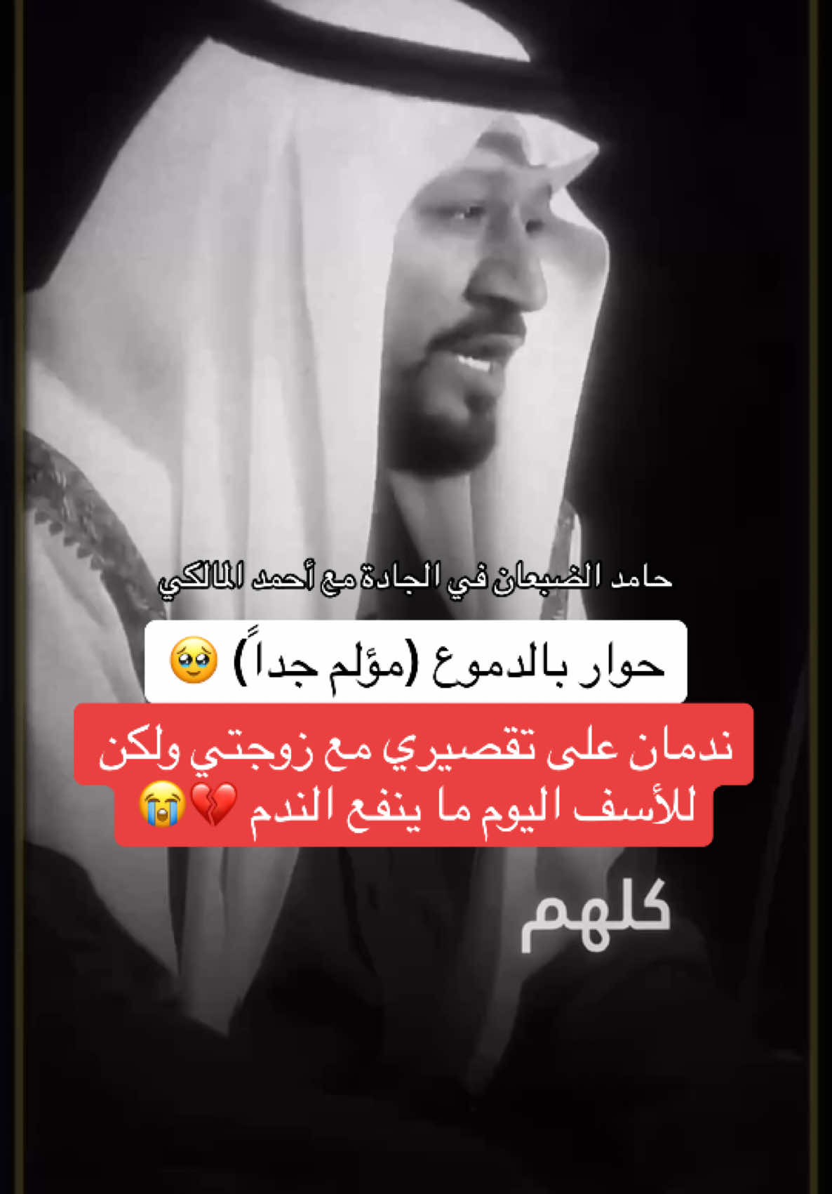 حوار مؤلم بالدموع مع حامد الضبعان.. يقول: ندمان على تقصيري مع زوجتي ولكن اليوم ما عاد ينفع الندم 💔😭🚨 #أحمد_المالكي 