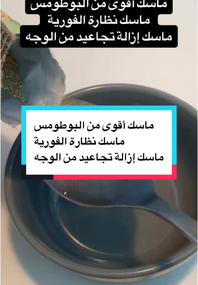 ماسك أقوى من البوطومس ماسك نظارة الفورية  ماسك إزالة تجاعيد من الوجه#تجاعيد_الوجه #تجاعيد_تحت_العيون #تجاعيد_البشره #نضارة_البشرة #نضارة_البشرة #نضارة_الجلد #بوطوكس_طبيعي #خلطات_طبيعية #علاج_طبيعي #tik_tok #explore #foruyou #forupage #pourtoii #وصفاتي_ناجحه_بشهادة_الجميع #remede #بياض_فوري  @bio 