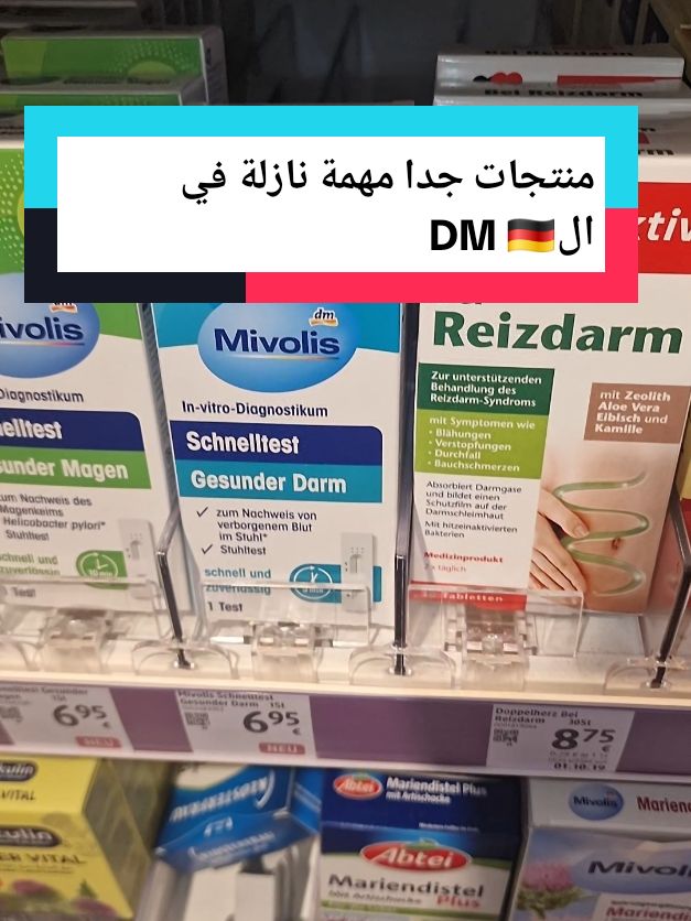 منتجات جدا مهمة نازلة في الDM 🇩🇪🇩🇪 #حرقة_المعدة #البطن#القولون ##الكبد. #الامعاء #قولون_عصبي #كاوفلاند #ليدل #الدي #اكشن #action #lidl #aldi #ألمانيا #Deutschland #kaufland  #hamburg #برلين  #تيدي #ايديكا 