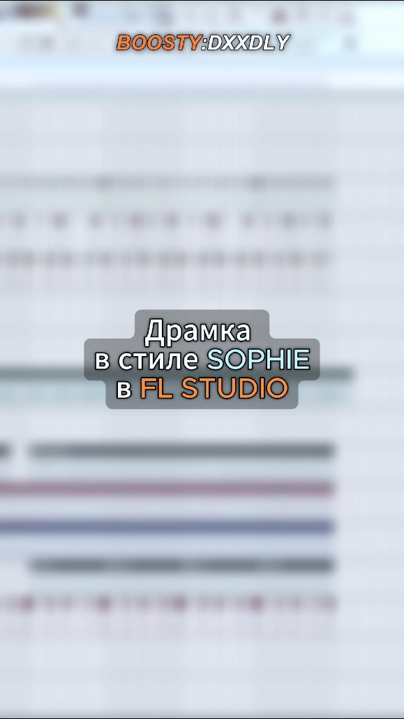 BOOSTY:DXXDLY | BOOSTY:DXXDLY #флстудио #битмейкер #flstudio #producer 