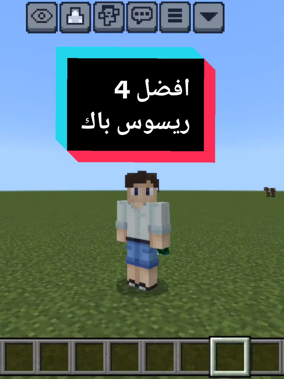 افضل ريسوس باكات #ماينكرافت #Minecraft #ماين_كرافت  #ماين_كرافت_الجوال 