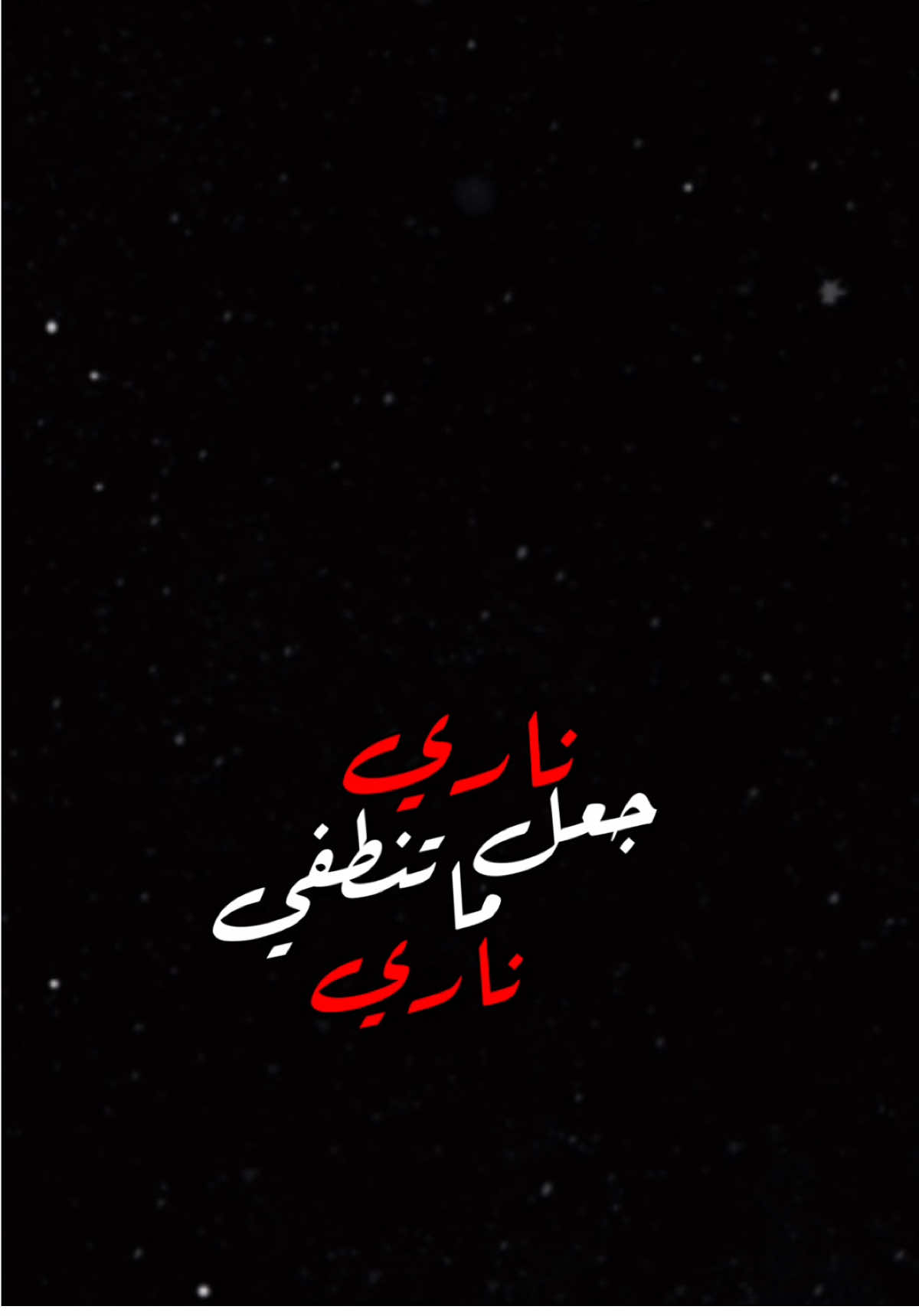 ناري🖤🔥،                                      #اكسبلور #الغيم #اكسبلورexplore #الشعب_الصيني_ماله_حل😂😂 #العراق #حفلات #شعب_الصيني_ماله_حل😂😂 #شاشه_سوداء #ترند #تيك_توك #تصميمي #تصميم_فيديوهات🎶🎤🎬 #fyp #foryou #foryoupage #explore #tiktok #trending #trend #capcut #viral #viralvideo #100kviews #CapCut 