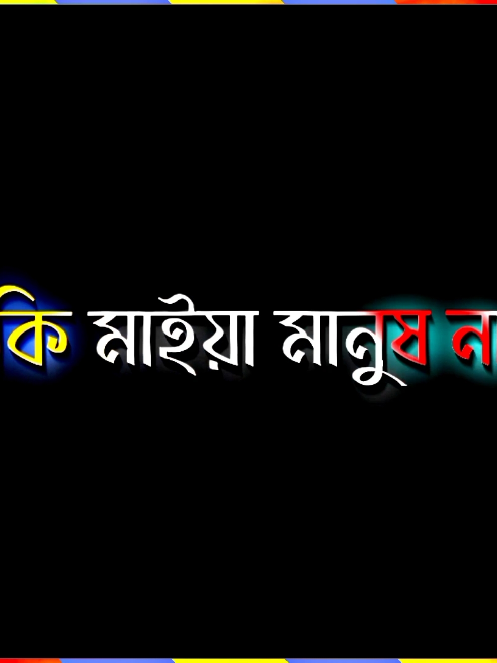 # alight motion তুমি কি মাইয়া মানুষ না-কি যে ঘন্টায় ৫০০ ইনকাম করো #foryou #foryoupage #sad_video #brokenheart #pleaseunfrezzemyaccount #sad..imran #tiktok🍁