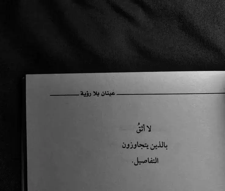 #اقتباسات #كلام_من_القلب #عبارات_حزينه💔 #شعر #اقتباسات_عبارات_خواطر #كلام_من_ذهب #عبارات #شعروقصايد #amrmashaly #مشاعرمبعثره #ابيض_واسود #عباراتكم_الفخمه📿📌 @AmrMashaly @AmrMashaly @AmrMashaly 