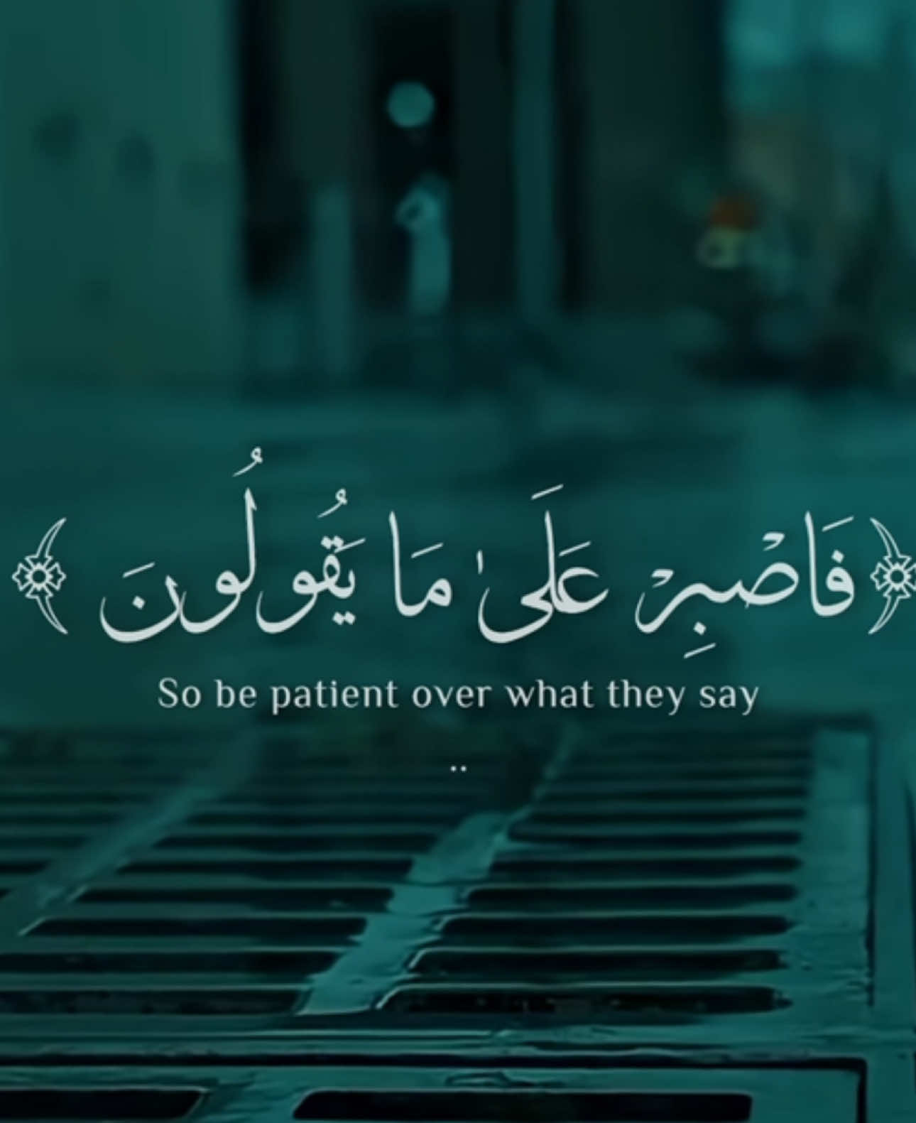 فاصبر علس ما يقولون 🤍 #القارئ_عبدالله_سعيد #اكسبلور #قرآن #ارح_سمعك_بالقران 