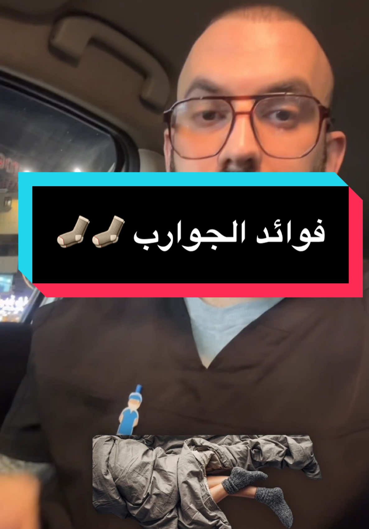 نتحدث عن فوائد لبس الجوارب🧦🧦🧦 أثناء النوم، مثل تدفئة القدمين في فصل الشتاء، وتنشيط الدورة الدموية، ومنع جفاف وتشقق القدمين، وتقويم الرجلين للحصول على نوم عميق ومريح. #الجوارب #نوم  #لبسالشراب #دفءالقدمين #تنشيط_الدورة_الدموية #منعجفافالقدمين #تقويمالرجلين #نومعميق #راحة_النوم  #فوائد #فيتامينات #دكتور_صدام 