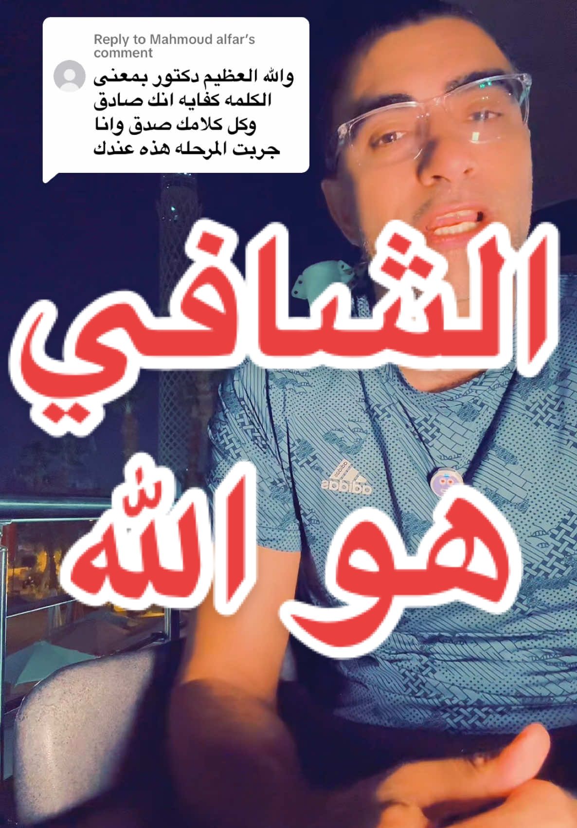 Replying to @Mahmoud alfar #الحمدالله  شكراً لدعمكم و كلامكم الراقي و اسلوبكم الجميل و ايمانكم بان الشافي هو الله #الدكتور_ابوالنصر  #الدكتور_احمد_سعيد_ابوالنصر  الدقي #مصر🇪🇬  علاج #الانزلاق_الغضروفي_عرق_النسا  #الانزلاق_الغضروفي  #خشونة_الركبة  بدون جراحة  #draboelnsr  #egypt  #asmr #chiropractic #osteopathy #sports #medicine 