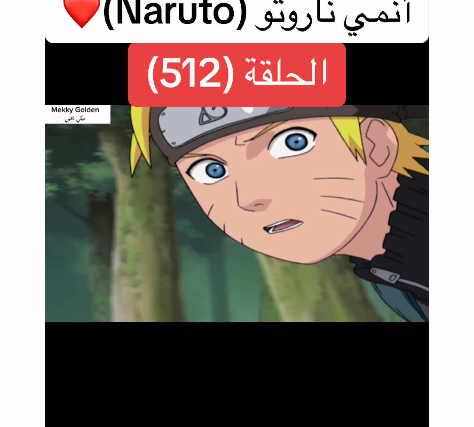 أنمي ناروتو Naruto الحلقة (512)❤️#anime #cartoon #naruto #narutoshippuden #انمي #انميات #كرتون #ناروتو #ناروتو_شيبودن #ناروتواوزوماكي #viral#foryoupagе #videoviral #fyp 