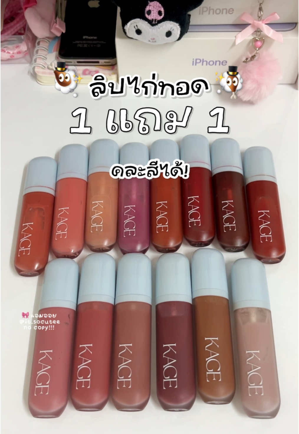 โปรมีแค่ 20-25 เท่านั้น🍎 กด 2 แท่งนะคะ คละสีได้ 🌷 #ลิปไก่ทอด #ลิปไก่ทอดkage #kage #คาเกะ #ลิปกลอส #tiktokshopสิ้นปีเปิดตี้พาช้อป #มอลล์ดังคลิปปังรับทอง #ttsmallletsgold #ราคาดีทุกวัน 