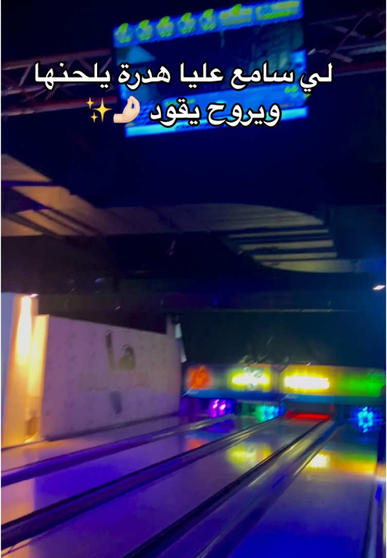 #fyp #عبارات #viral_video #الشعب_الصيني_ماله_حل😂😂 #اقتباسات #bowling 