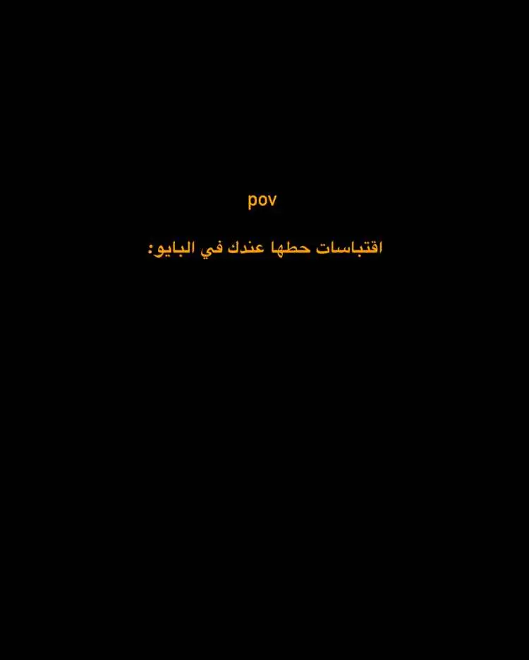 الاقتباسات بقناتي التلي الرابط بلبايو♥️#اقتباسات #بايو 