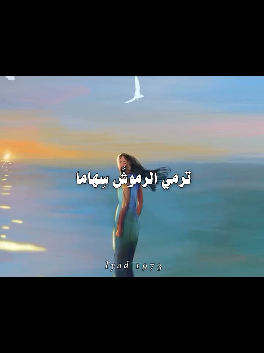 ترمي الرموشُ سِهاماً كلما ضحكت.. #foryou #fyp #شعر #اقتباسات #قصايد #خواطر #كتابات #لها #لك #كلمات #اياد_صلاح @Ahmed Abbas 