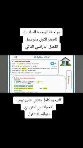 مراجعة الوحدة السادسة للصف الأول متوسط الفصل الدراسي الثاني بقناتي عاليوتيوب الاخوات بي اتش دي بقوائم التشغيل  #انقلش #متوسط #ثانوي #ابتدائي #Top goal #مراجعات #اختبارات 