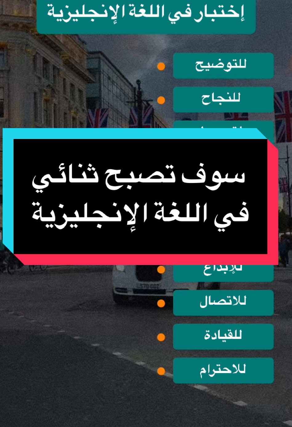 #pourtoii#fyp #تعلم_اللغة_الإنجليزية #لندن🇬🇧 #امريكا🇺🇸