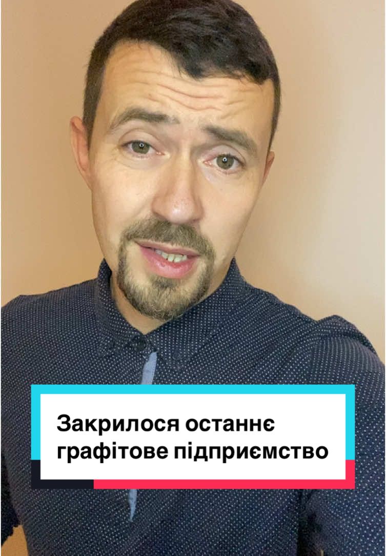 Опис до відео: Закриття останнього графітового підприємства в Україні стало тривожним сигналом для промисловості та економіки. Як це вплине на внутрішній ринок і стратегічні галузі, які залежать від графіту? Чому в країні, яка має багаті природні ресурси, не вдалося зберегти цю важливу галузь? У цьому відео ми розглянемо: 	•	Наслідки для промисловості та експорту. 	•	Потенційну залежність від імпорту. 	•	Що це означає для енергетики та оборонної сфери? Дізнайтеся більше про цю критичну ситуацію та можливі шляхи вирішення! Хештеги: #Графіт #ПромисловістьУкраїни #ЕкономікаУкраїни #ЗакриттяПідприємств #РесурсиУкраїни #Енергетика #ОбороннаГалузь #НовиниУкраїни #ЕкспортУкраїни #ПромисловаКриза