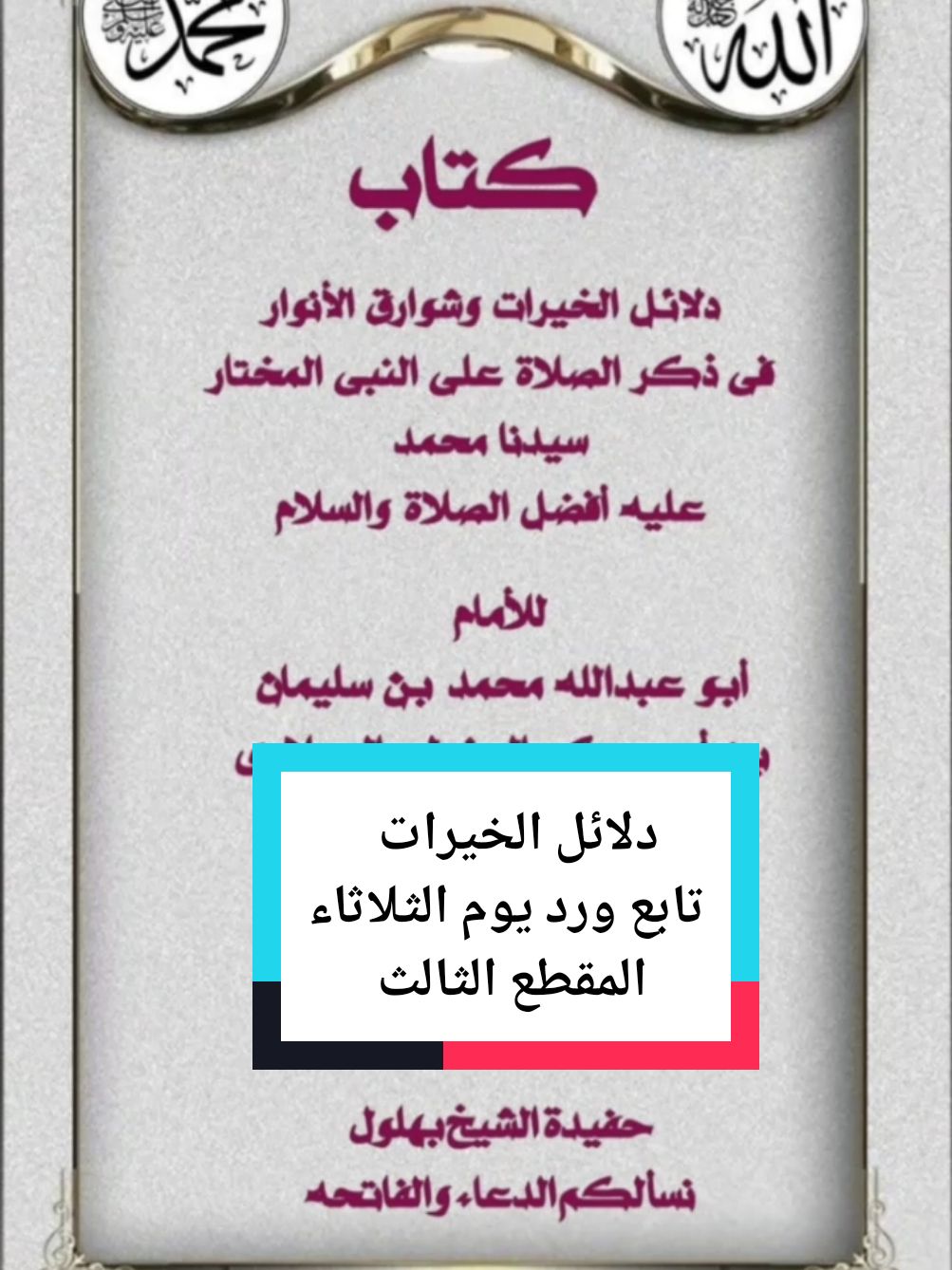 كتاب دلائل الخيرات وشوارق الأنوار فى ذكر الصلاة على النبى المختار سيدنامحمد صلى الله عليه وسلم للشيخ الجازولى تغمده الله بواسع رحمته وأسكنه فسيح جناته والفردوس الأعلى،  تابع ورد يوم الثلاثاء ، المقطع الثالث، معذره الصفحات غير واضحه لأن نسخة الكتاب قديمه جدا موروث من جدى الشيخ على البهلول رضى الله عنه وآرضاه #حفيدة_الشيخ_بهلول  #نجاة_فؤاد_البهلول،  #دلائل #دلائل_الخيرات  #كتاب #الصلاة_على_النبى  #الشيخ #الشيخ_الجازولى  #الشيخ_بدر_المشاري  #الشيخ_كشك_رحمه_الله 