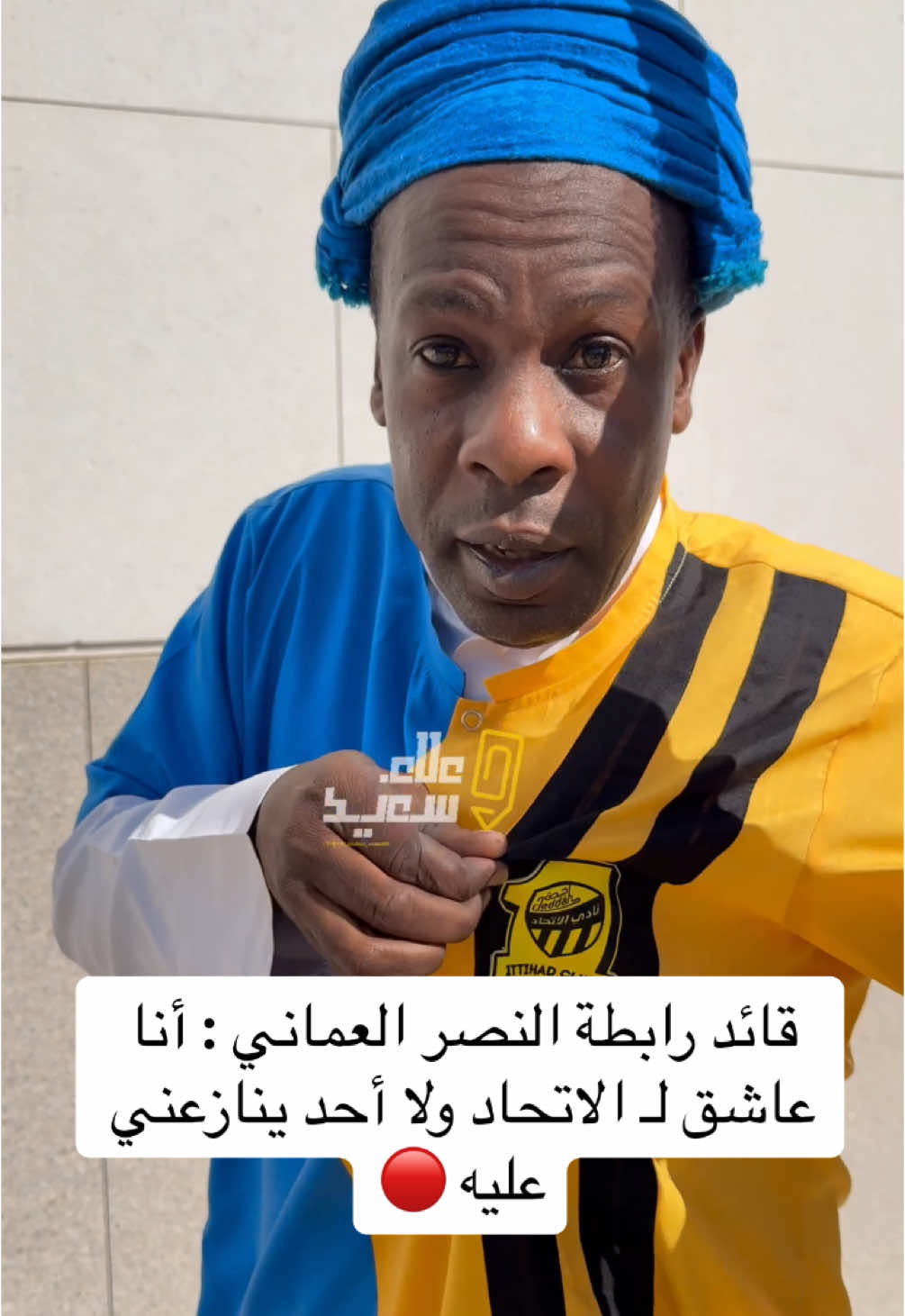 قائد رابطة #النصر_العماني : انا عاشق لـ #الاتحاد واتمنى احضر في ملعب الجوهرة #ittihad #علاء_سعيد #سلطنة_عمان #صلالة 