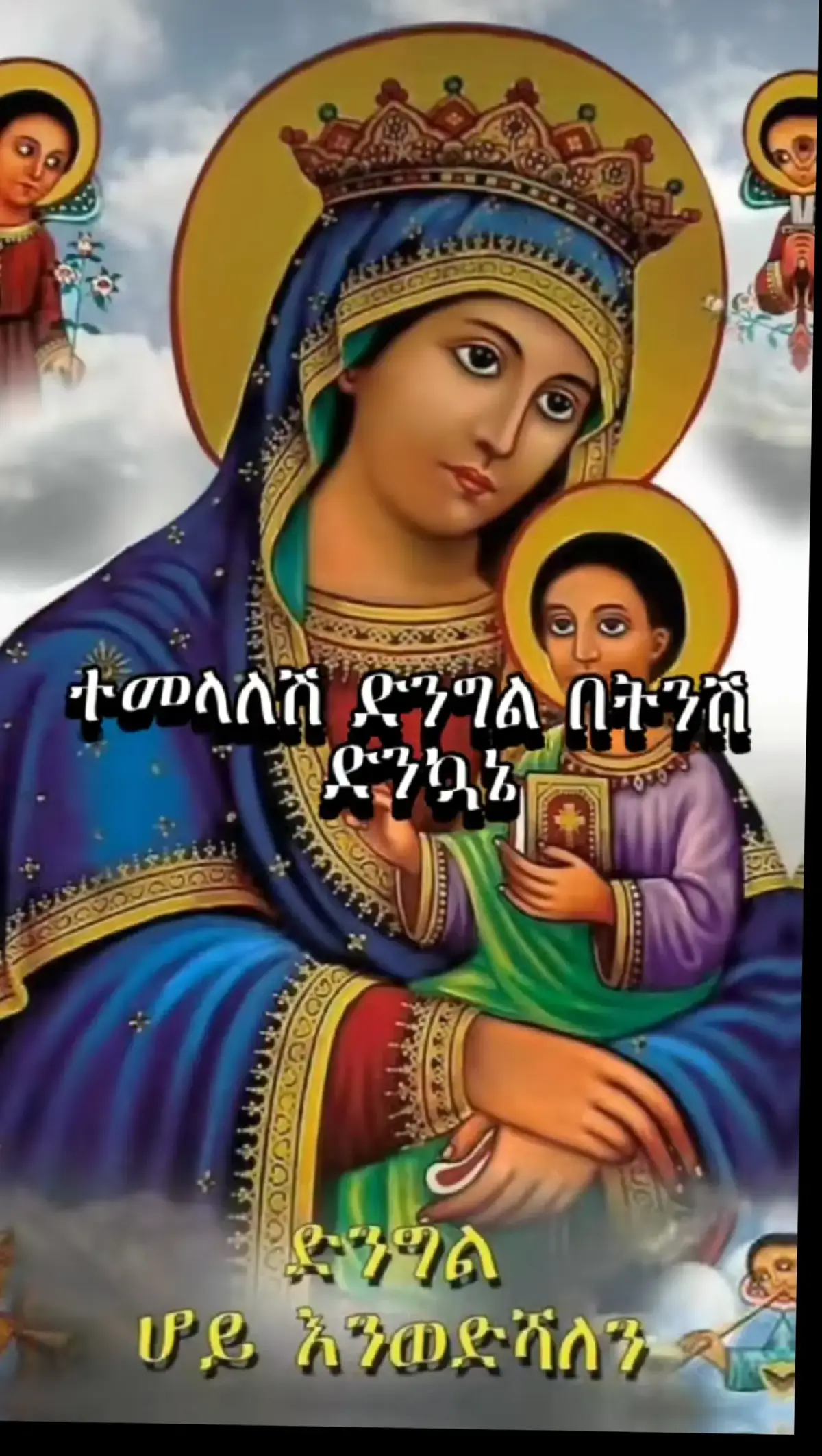 #መዝሙር_ዘኦርቶዶክስ_ተዋህዶ #ኦርቶዶክስ_ተዋህዶ_መዝሙር #ኦርቶዶክስ_ተዋህዶ_ፀንታ_ለዘለዓለም_ትኑር #እመቤታችን_ቅድስት_ድንግል_ማርያም #የስደት_ስንቄ_እመቤት_አትለይኝ🤕💗 #ኦርቶዶክስ_ተዋህዶ_መዝሙር 