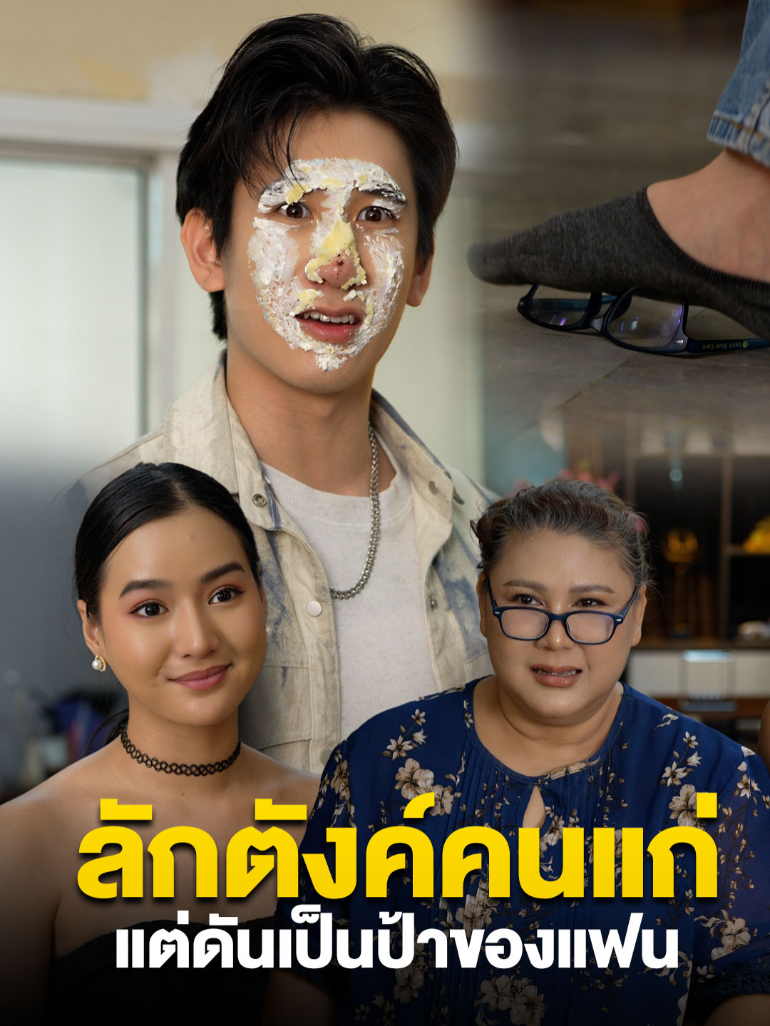 ลักตังค์คนแก่ แต่ดันเป็นป้าของแฟน ##tiktokthailand #หนังสั้น #เทรนวันนี้ #ครอบครัว #แฟน