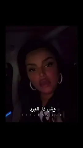 وضعنا مع برد ذي الايام 🥹 🥲🥲🥲🥲🥲🥲🥲  #شهد_ليو #fyp #foryou #tiktok #الشعب_الصيني_ماله_حل😂😂 #CapCut #foryoupage #اكسبلور #trending #السعودية #الرياض #explore #viral #لندن #امي #الشتا #مالي_خلق_احط_هاشتاقات #لندن🇬🇧 #ذبات #رياكشن #رياكشنات #منشل #منشلوا #سلفرج #براند #برندات #يارا_النمله💙💙 #اغاني #2025 #نجوى_كرم #امي #لحظة_ادراك #خلفيات #استايل #تنسيق #الشتاء #2025  #سعود_القحطاني #لايف #بثوث_مشاهير #وطن #93saudinationalday #الدرعيه #انا_سعيله #صور #تصوير #تصويري📷 #برق #الكويت #اسلوب_حياه #برد   