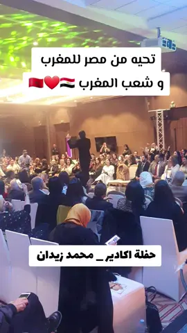 تحيه من مصر للمغرب و شعب المغرب  #المغرب #مصر🇪🇬 #مراكش #اكادير #كازا #الرباط #كازابلانكا #فاس #طنجه #مكناس #القاهره #اسكندريه #شرم_الشيخ #مصرى #حفلات #الحفلات #سهرات #السهرات #بص #اعراس #اعراس_مغربية #افراح #الافراح #افراح_مصرية #الاعراس #عرس #العرس  #الاعراس_المغربية #عرس_مغربي #رقص #مغربيات #مغربيات_تيك_توك #المغربيات #مغربية #مغربية🇲🇦 #مغربيةوافتخر #مغرب #مغربية_و_أفتخر #قفطان #قفطان_مغربي #المغنى_المصرى_محمد_زيدان #محمد_زيدان #مغنى_مصرى_فى_المغرب #المغنى_المصرى #مغنى_مصرى #المغنى_محمد_زيدان #نجم 