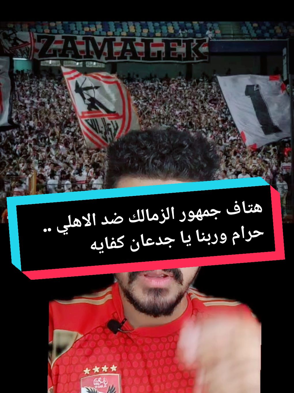 هتاف جمهور الزمالك ضد الاهلي .. حرام وربنا يا جدعان كفايه 😥 #الزمالك #مصطفي_جيمي 