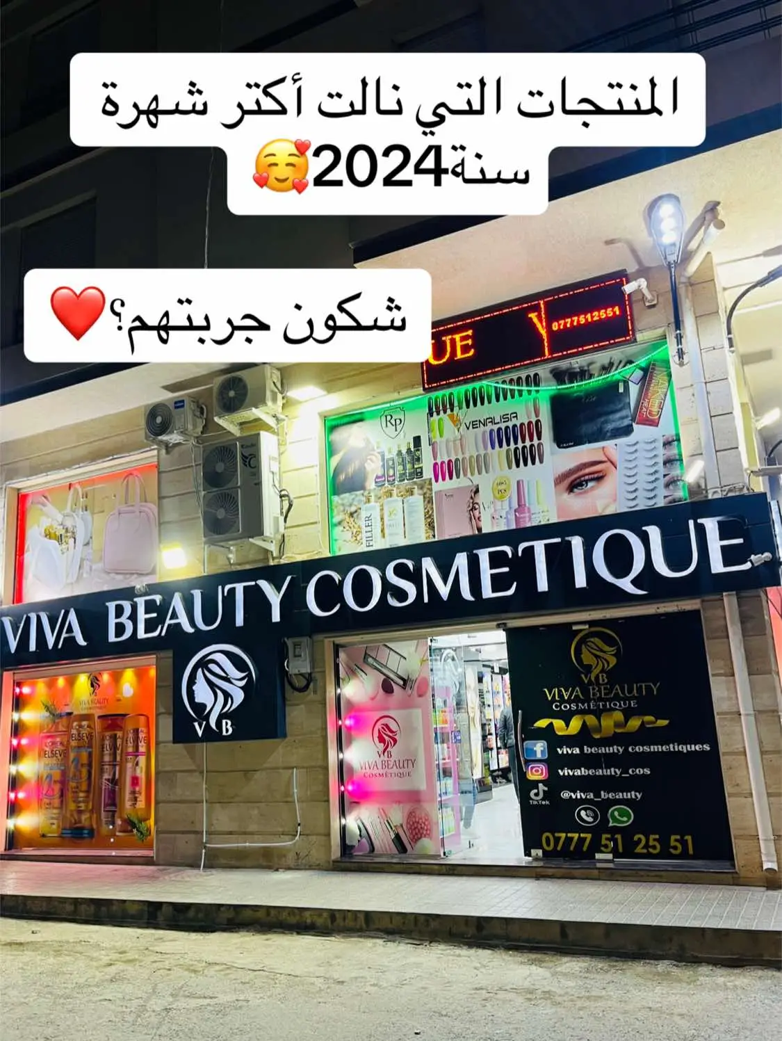 المنتجات الأكتر طلبا سنة 2024😍😍 شكون جربتهم❤️#vivabeautycosmetique #cosmetics #cosmitique #oran #fyp #2024 