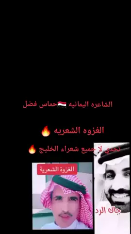 الشاعره اليمانيه حماس فضل  تتحدي شعراء الخليج كلهم بشعر مزلزل شاهد الفديو للاخير  وين شعراء الخليج اتحداكم @السماوي @الشاعر مسعود بن جرشب @🦅سفير الشعراء 🦅 @بن جمعان الوادعي @الاتحاد العربي للمبدعين @الشاعر ابو رماح 