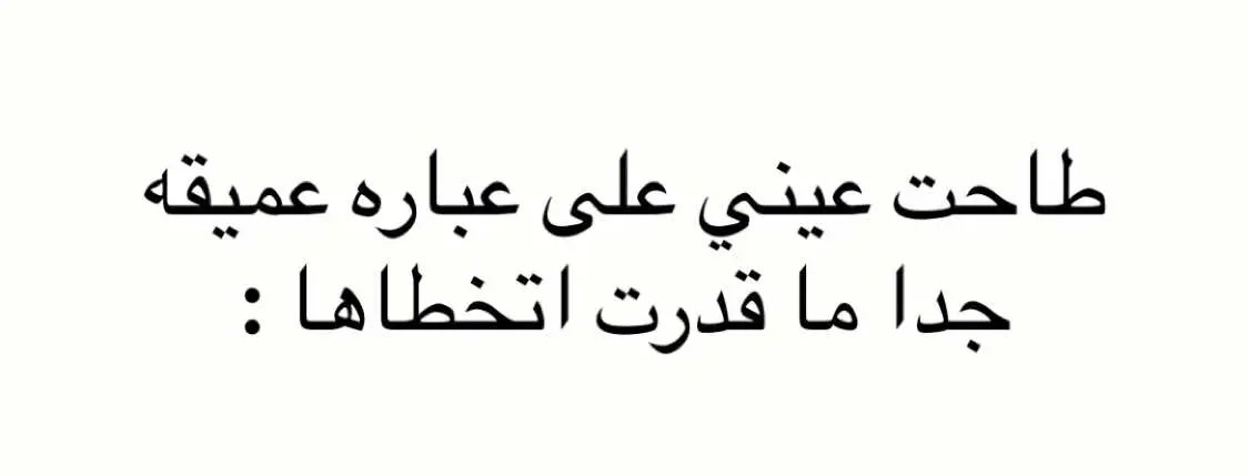 #اكسبلور #explore #عبارات_عميقة #الشعب_الصيني_ماله_حل #pppppppppppppppp #yyyyyyyyyyyyyyyyyy #اقتباسات #إقتباسات #عبارات 