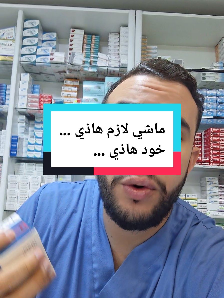 #فارماسي_في_دارك #صيدلية #pharmacien #دكتور #سمير #صيدلي #ادوية #نصائح #pharmacie #docteur #دواء #algerie #conseil #تفتيح #تفتيح_البشرة 