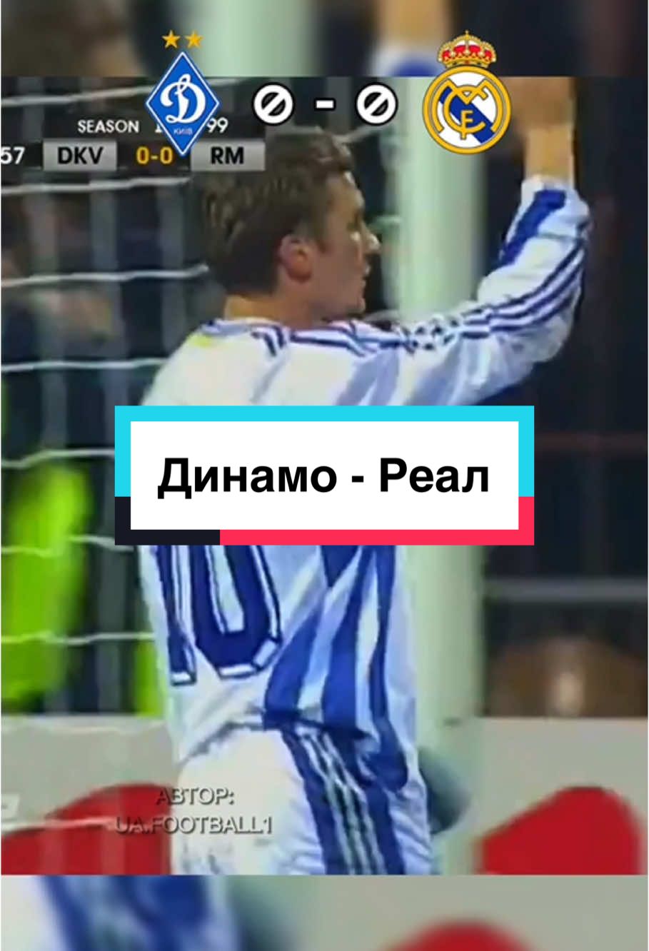 Динамо - Реал, ЛЧ 1998/99 #футбол #українськийфутбол #динамокиїв 