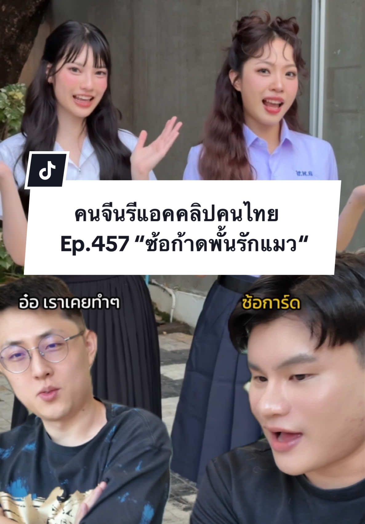 คุณ @Carddd กับ @พั้นรักแมว ใส่ชุดแบบนี้เต้นยิ่งดูเด็กกันมากๆเลยครับ เต้นกันน่ารักทั้งคู่เลย😆💖 #คนจีน #คนจีนในไทย #หนุ่มจีน #reaction #paulshawn #ซ้อก้าดใจป๋า #พั้นรักแมว 