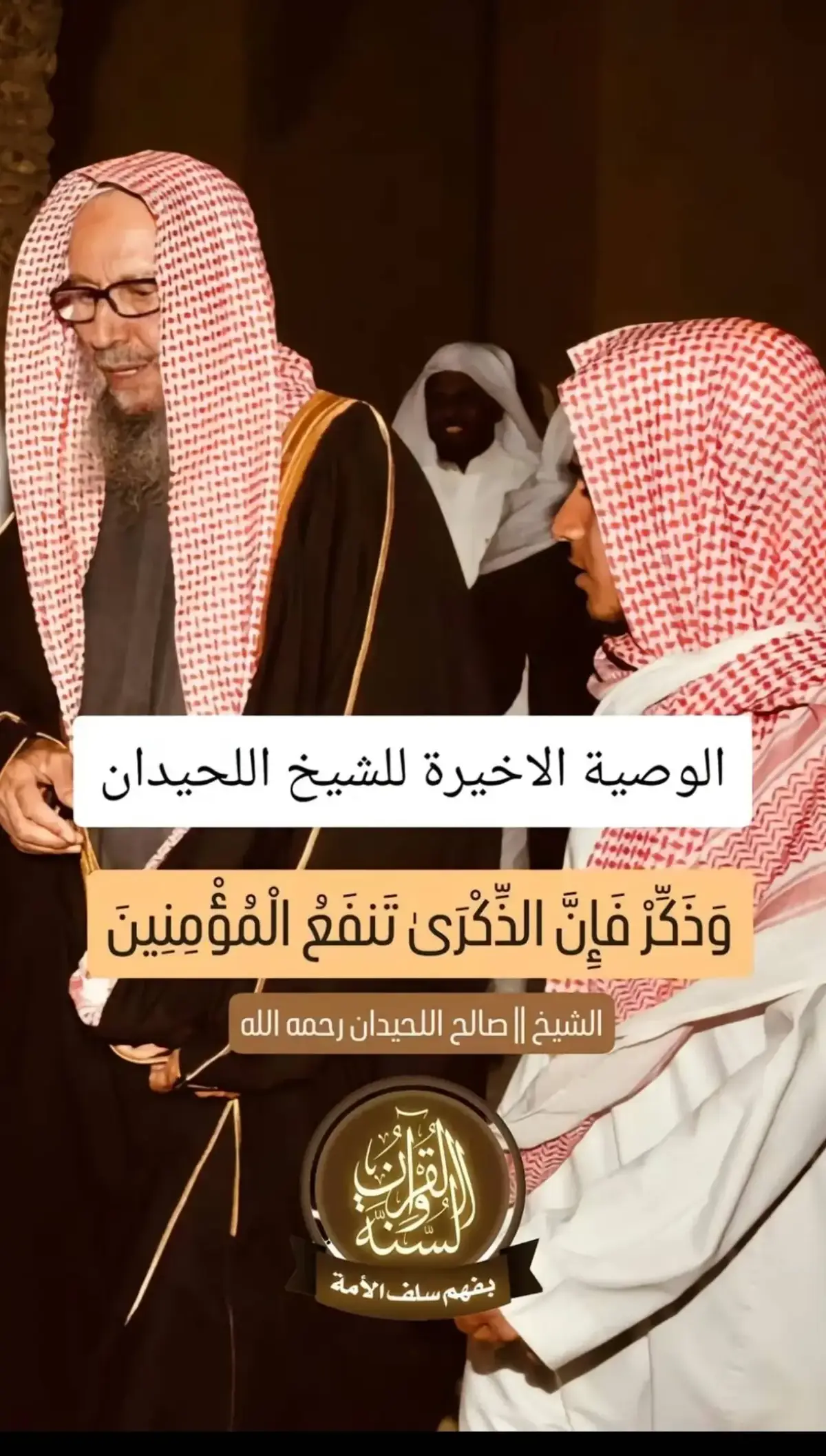 #علماء_السلف_الصالح🇸🇦 #العلم_نجاة✍️📚 #السلفيه_القرآن_و_السنة_منهجنا #سبحان_الله_وبحمده_سبحان_الله_العظيم #سبحان_الله_الحمدلله_لااله_الا_الله 