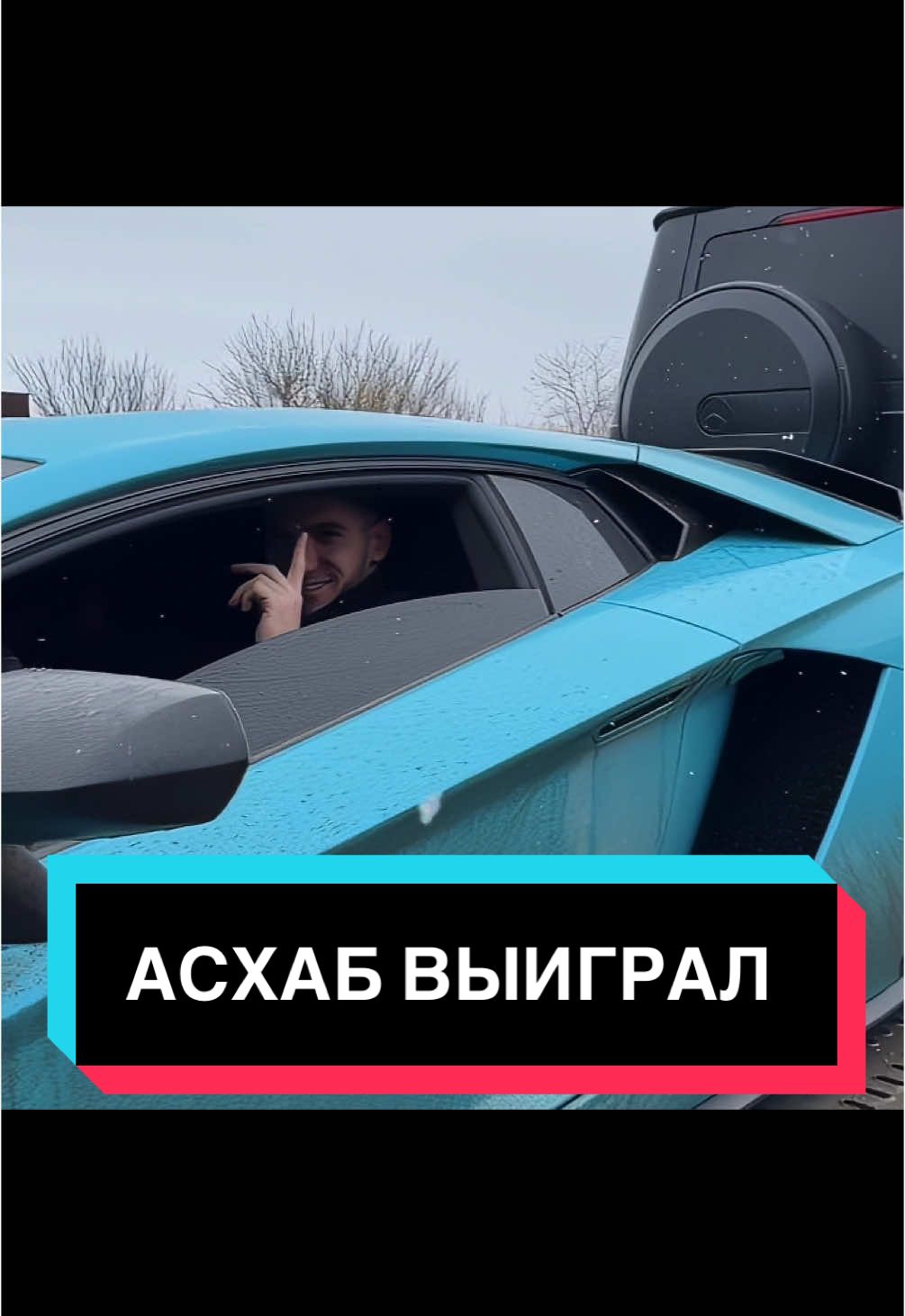 Асхаб выиграл автопарк 🥶  #АсхабТамаев#АхмедВенгаллби#Автопарк 