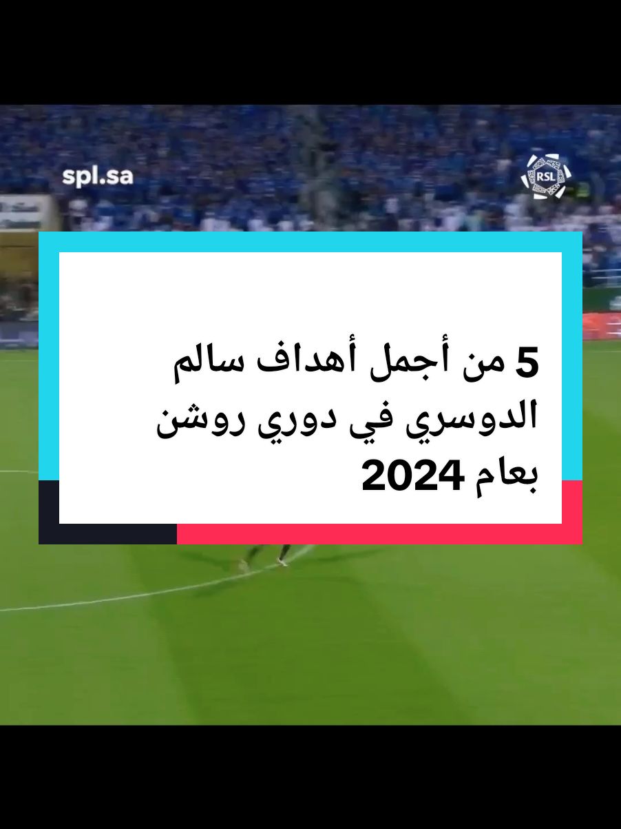 #سالم_الدوسري#الهلال #دوري_روشن_السعودي #foryou #اكسبور_erolpxe #ترندات_تيك_توك  #اهداف 